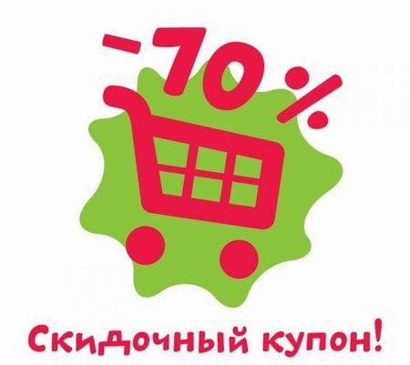 купоны на скидки, купоны бесплатно