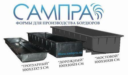 купить формы для изготовления бордюров