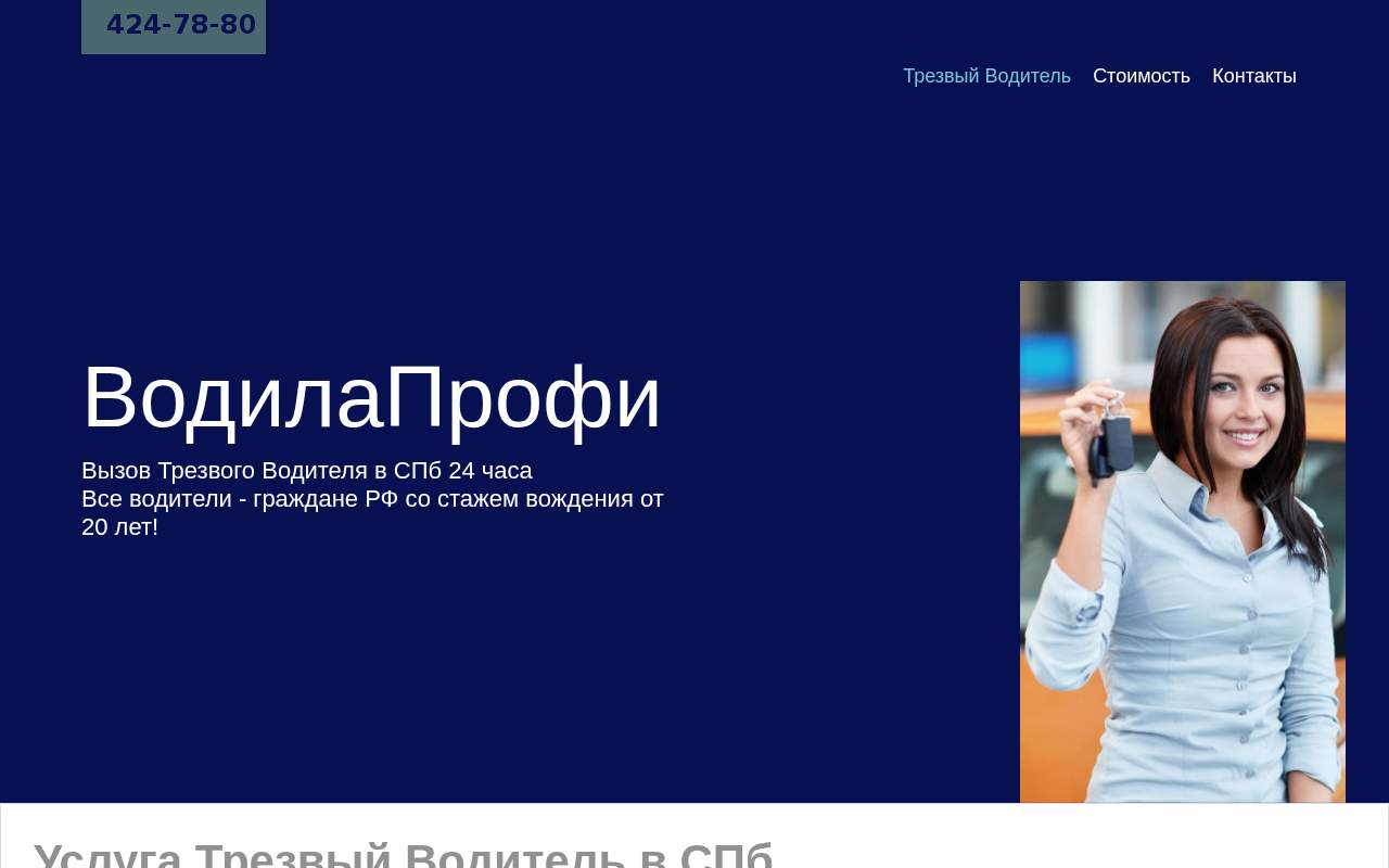 Главная страница: Услуга Трезвый Водитель в Санкт-Петербурге