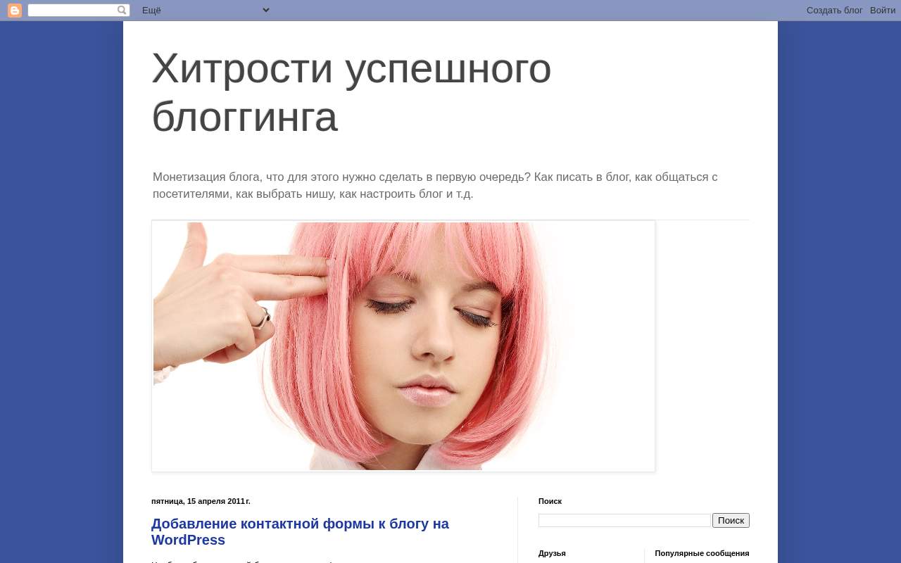 Главная страница: Хитрости успешного блоггинга