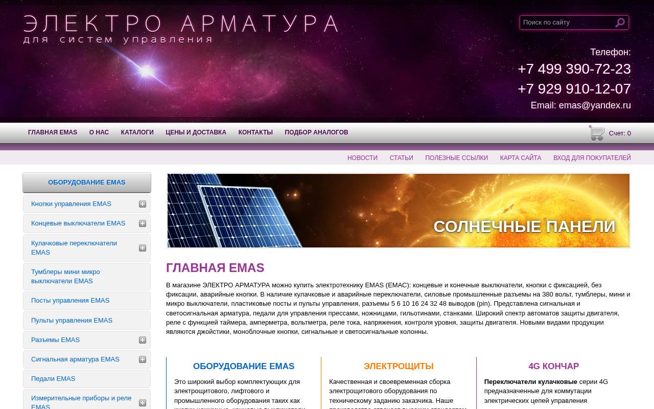 Главная страница: Наша организация предлагает пульты EMAS