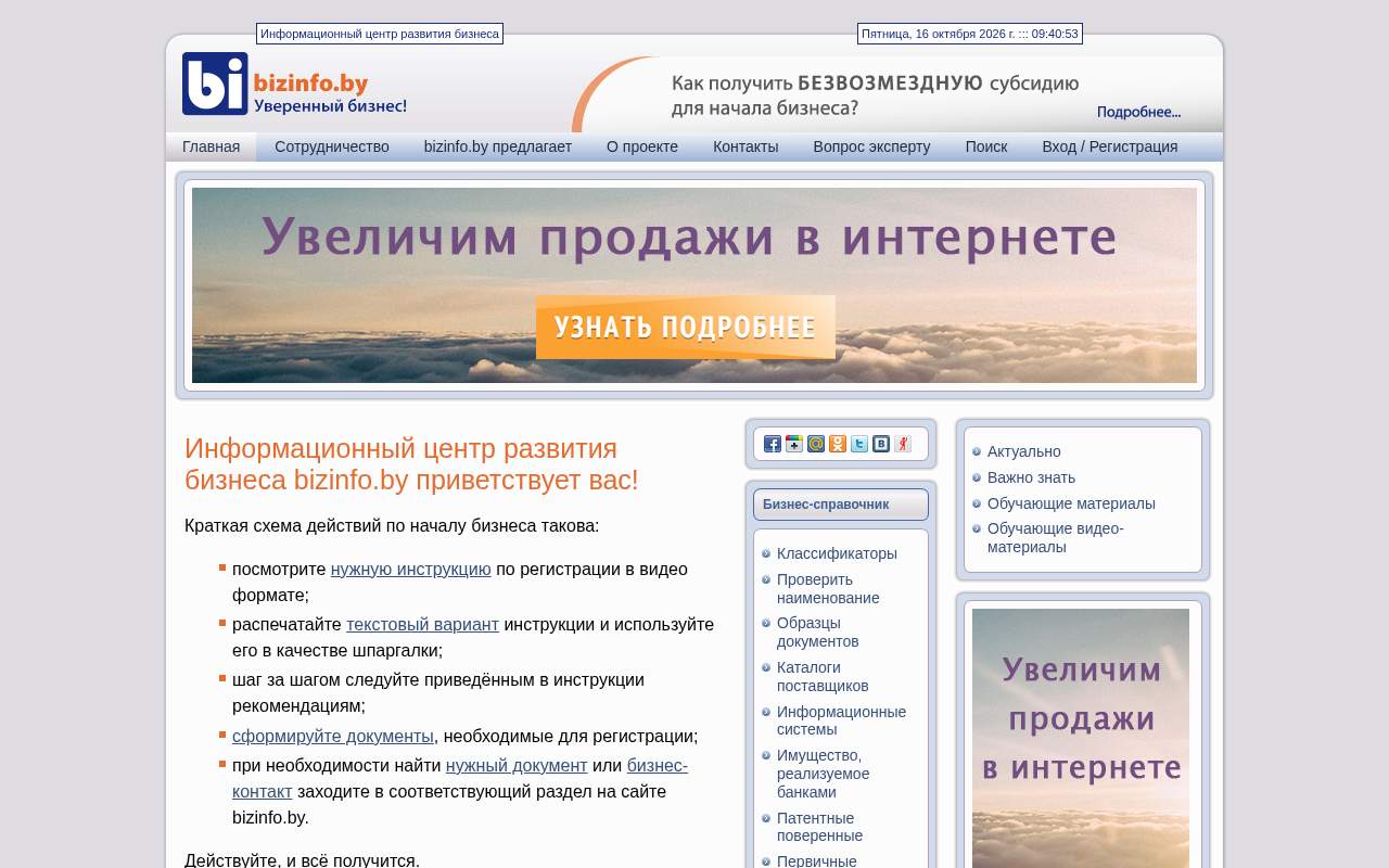 Главная страница: bizinfo.by — всё, что нужно для ведения бизнеса!