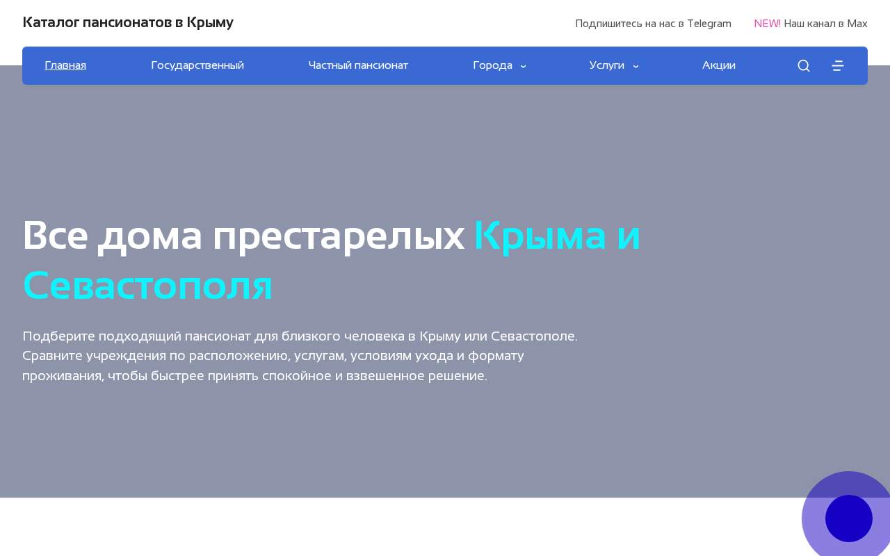 Главная страница: Крымский справочник пансионатов для престарелых