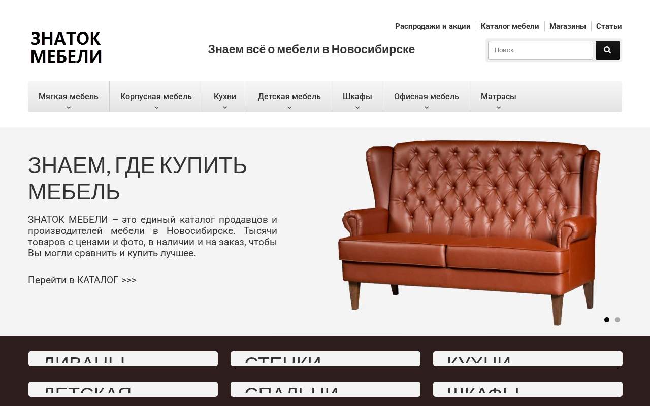 Главная страница: Знаток мебели - сайт о мебели в Новосибирске