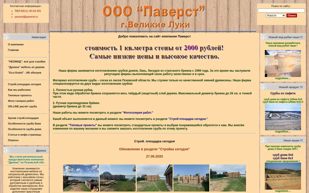 Главная страница: ООО Паверст - изготовление и продажа срубов домов