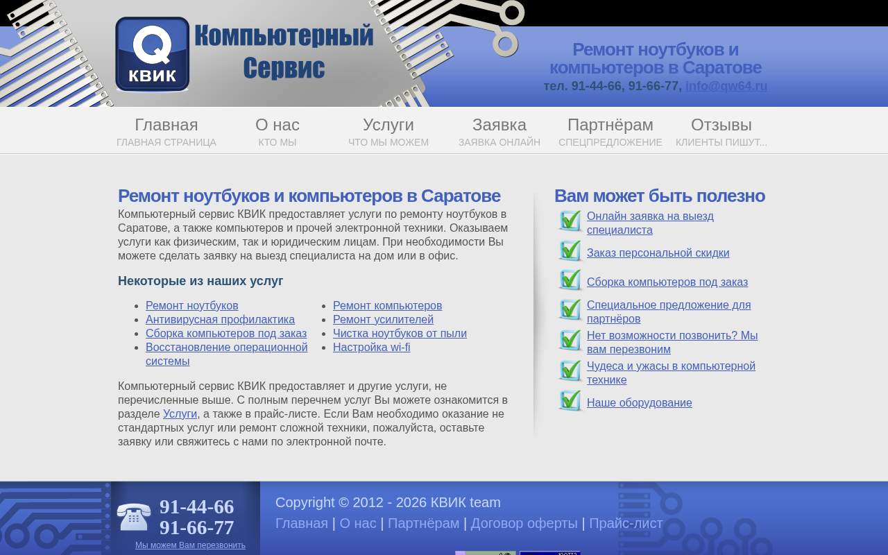 Главная страница: Компьютерный сервис КВИК