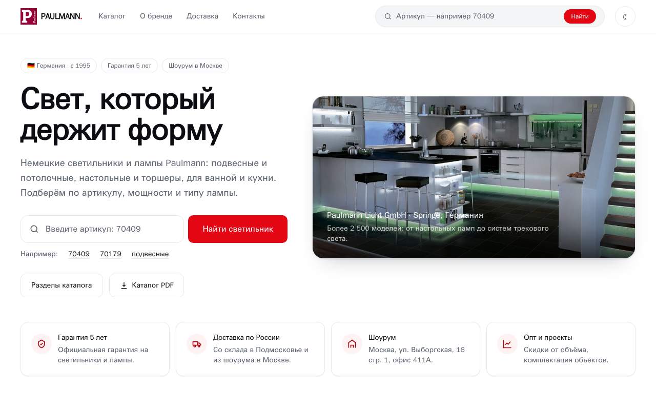 Главная страница: Светильники и Лампы Paulmann (Германия)
