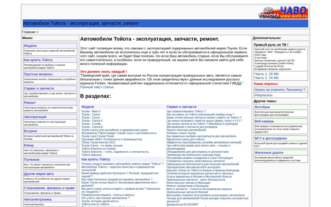 Главная страница: Тойота-FAQ: эксплуатация, запчасти, ремонт