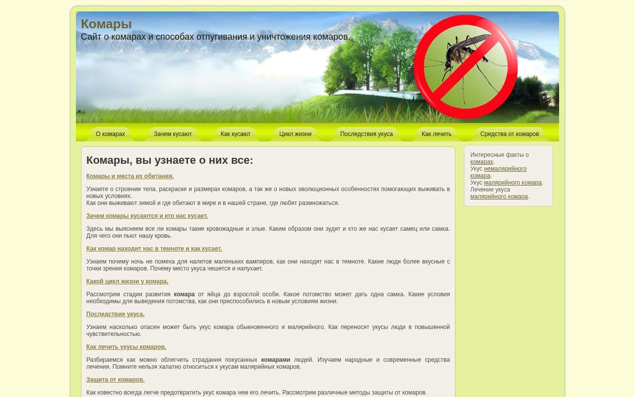 Главная страница: О комарах. Сайт о комарах и способах борьбы с ними