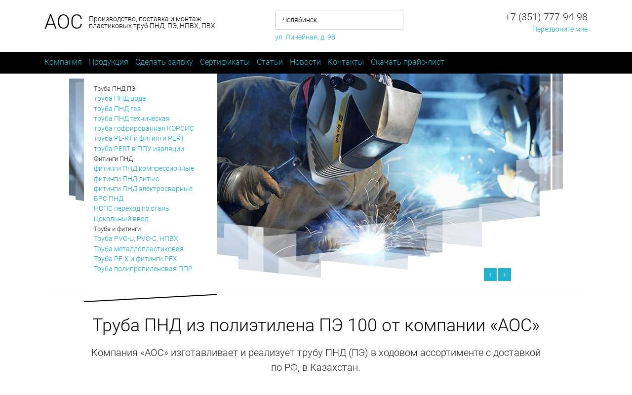 Главная страница: Трубы ПНД (ПЭ), фитинги ПНД от производителя АОС