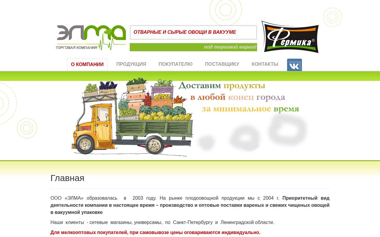 Главная страница: ООО ЭЛМА оптовый импортер фруктов и овощей