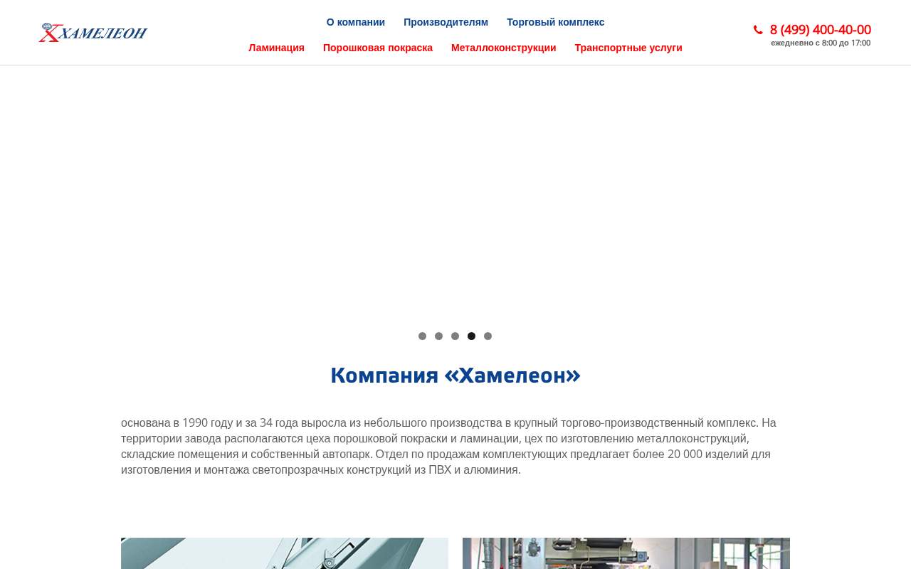 Главная страница: Завод светопрозрачных конструкций Хамелеон