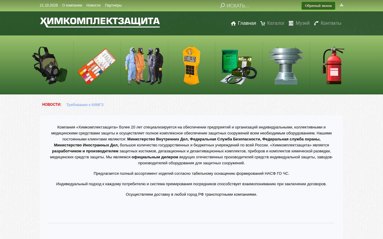 Главная страница: ЗАО "Химкомплектзащита"