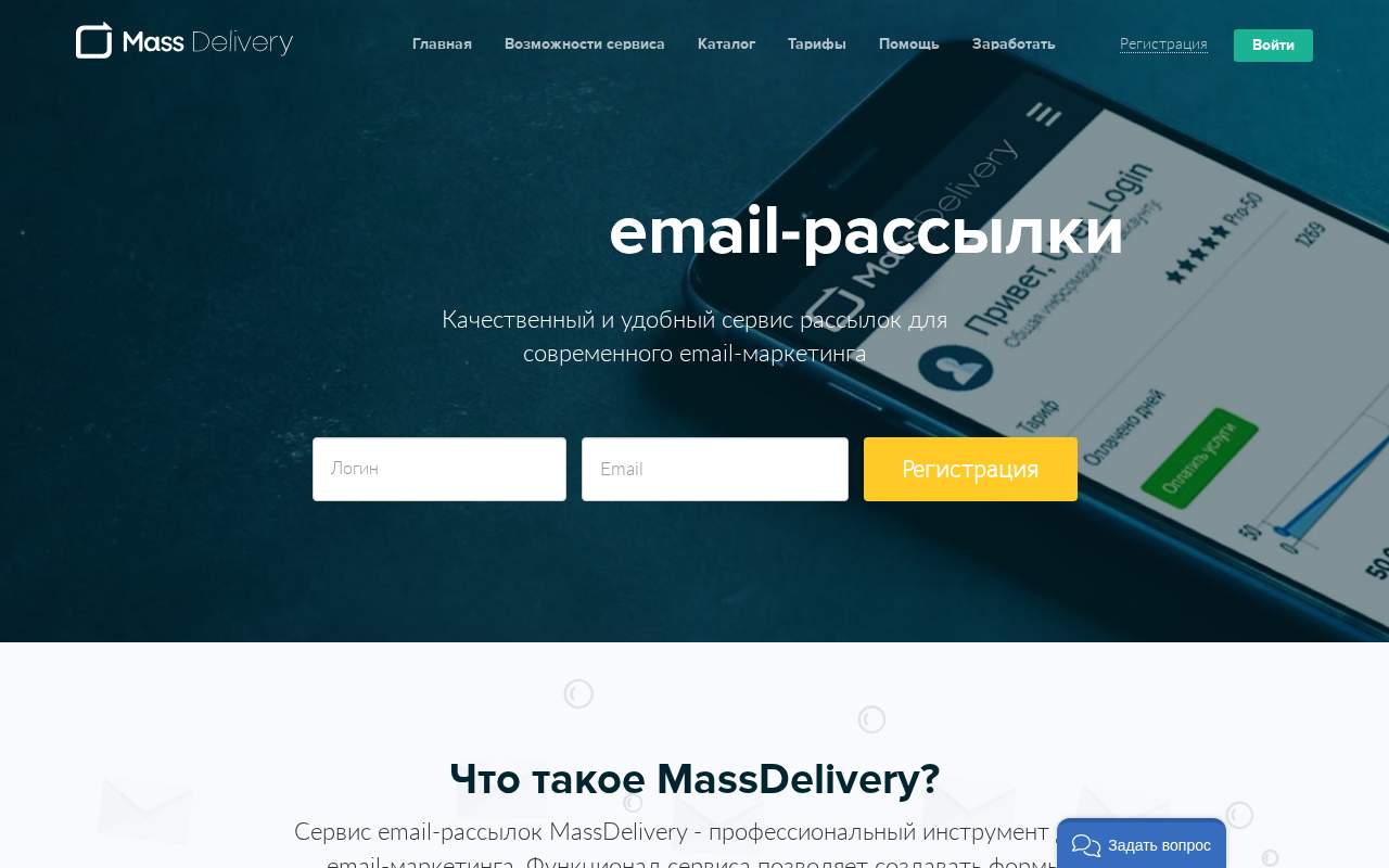 Главная страница: Сервис email-рассылок MassDelivery