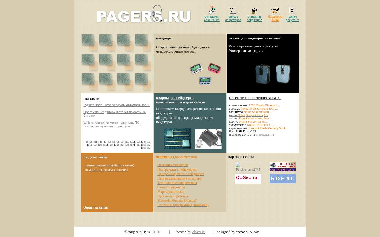 Главная страница: Сайт Pagers. Ru - описания пейджеров и новости ИТ