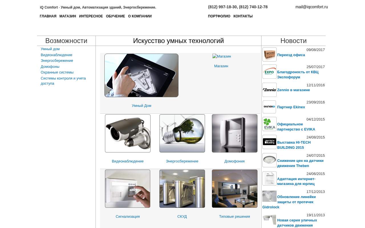 Главная страница: iQ Comfort - Умный дом в Санкт-Петербурге