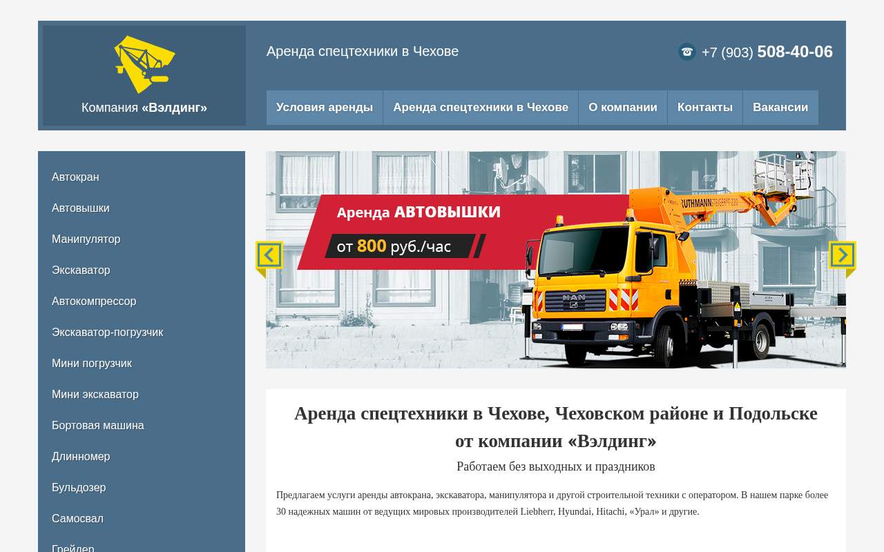 Главная страница: Вэлдинг - аренда спецтехники в Москве и области