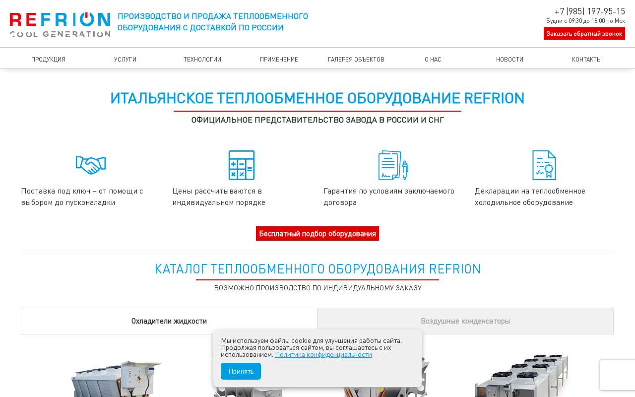Главная страница: Теплообменное оборудование Refrion