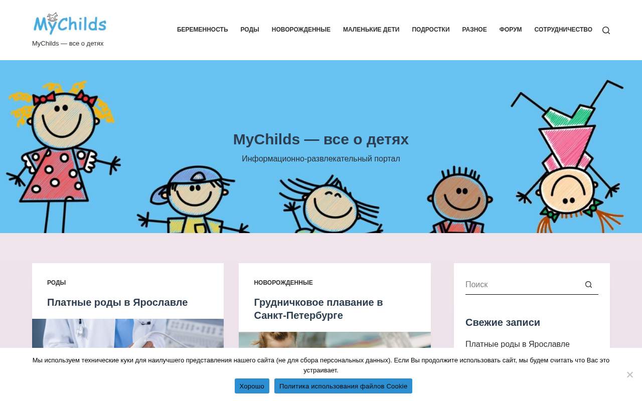 Главная страница: MyChilds — все о детях