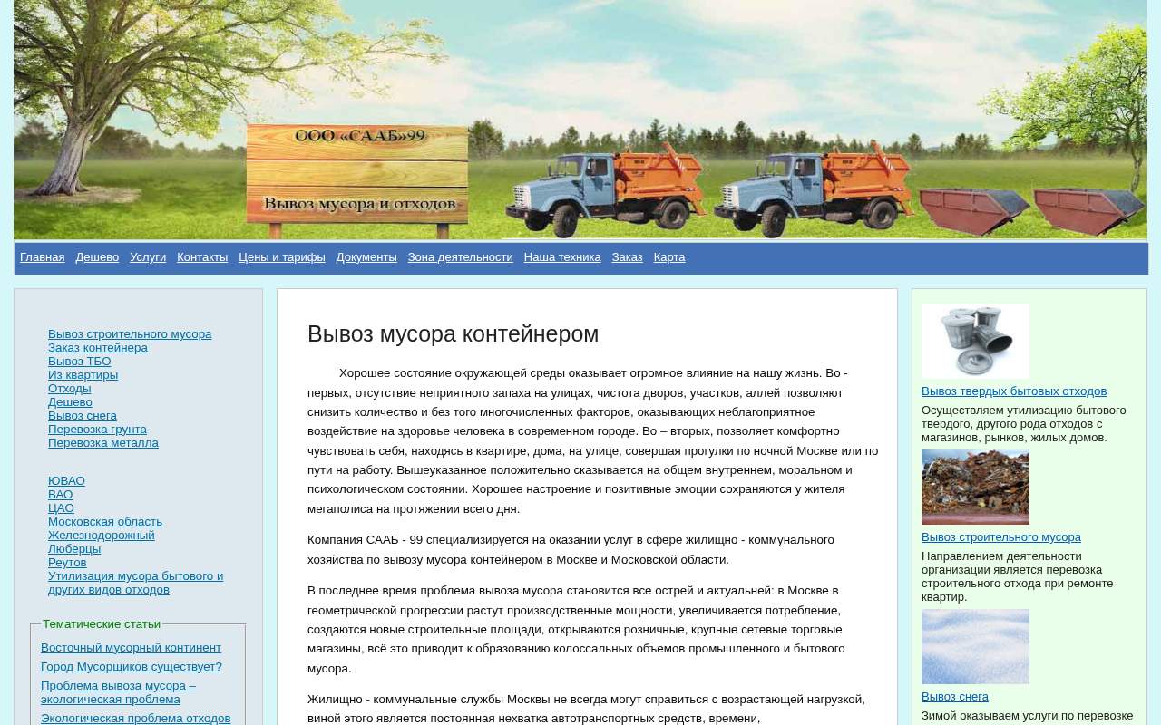 Главная страница: ООО "СААБ 99" - вывоз мусора в Москве и области