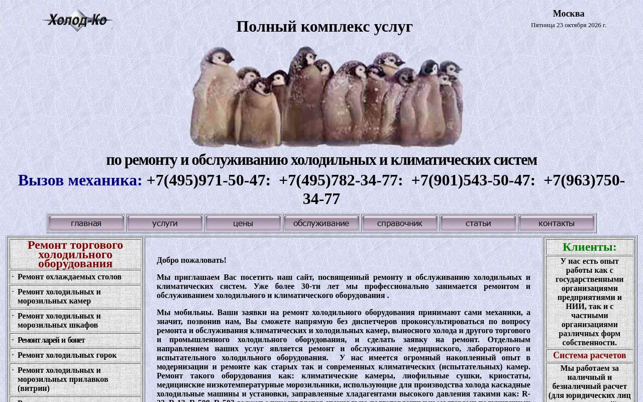 Главная страница: Холодко-Мастерская по ремонту холодильного оборудо