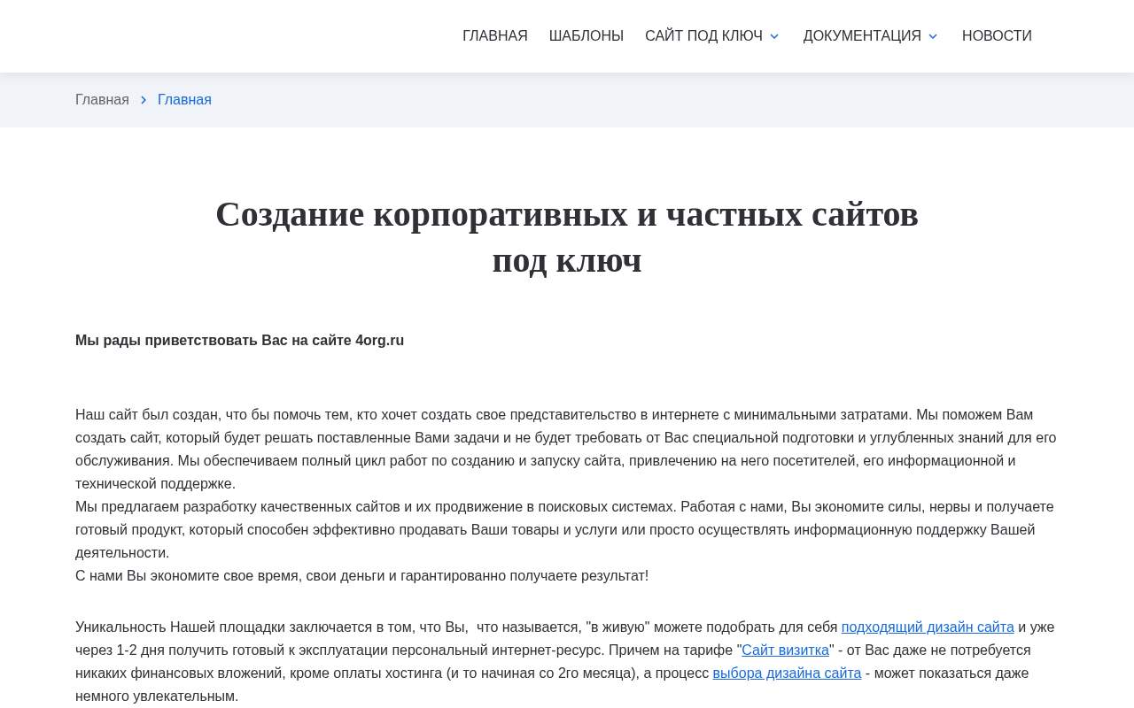 Главная страница: Создание корпоративных и частных сайтов под ключ