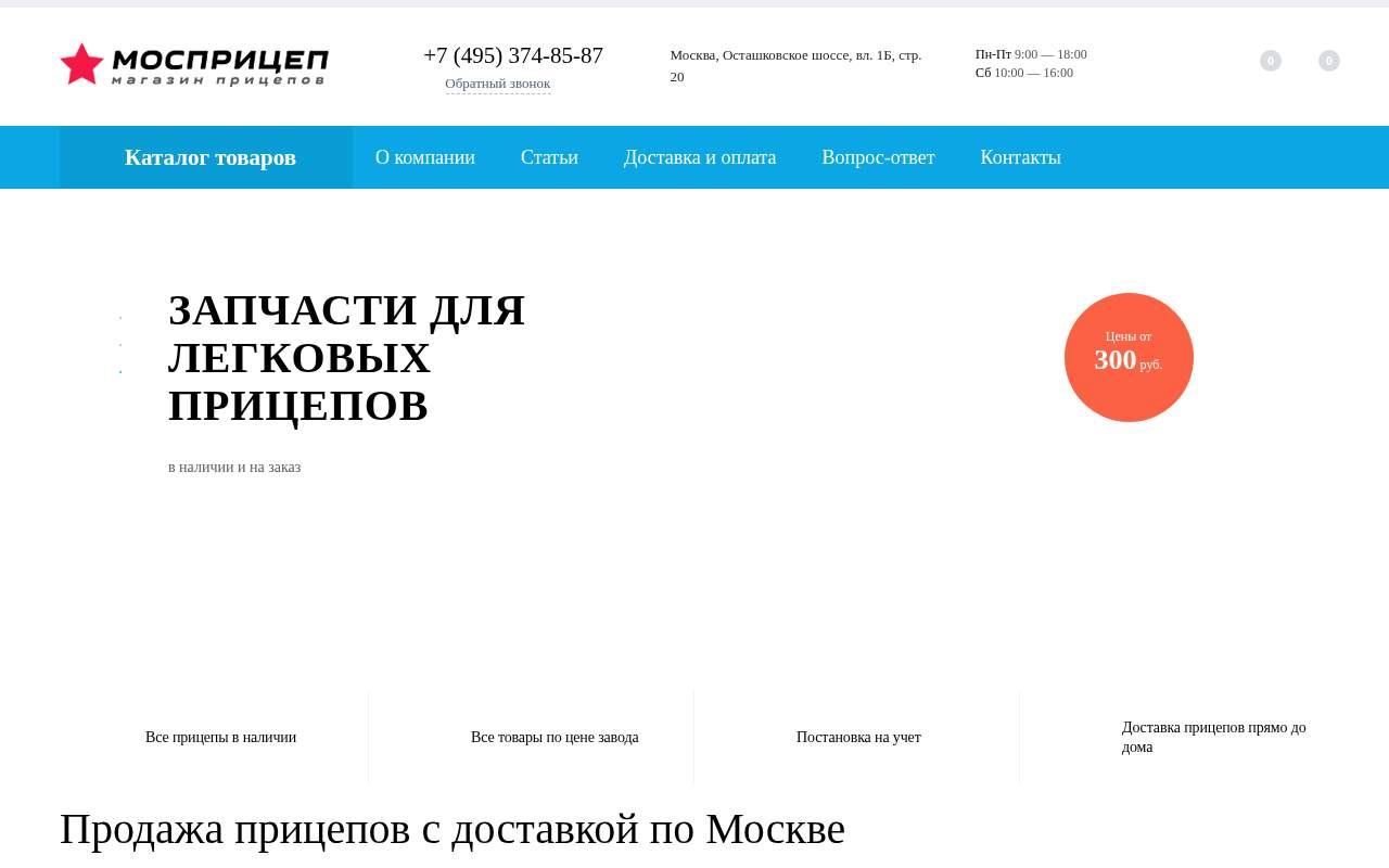 Главная страница: Компания Мосприцеп в Москве