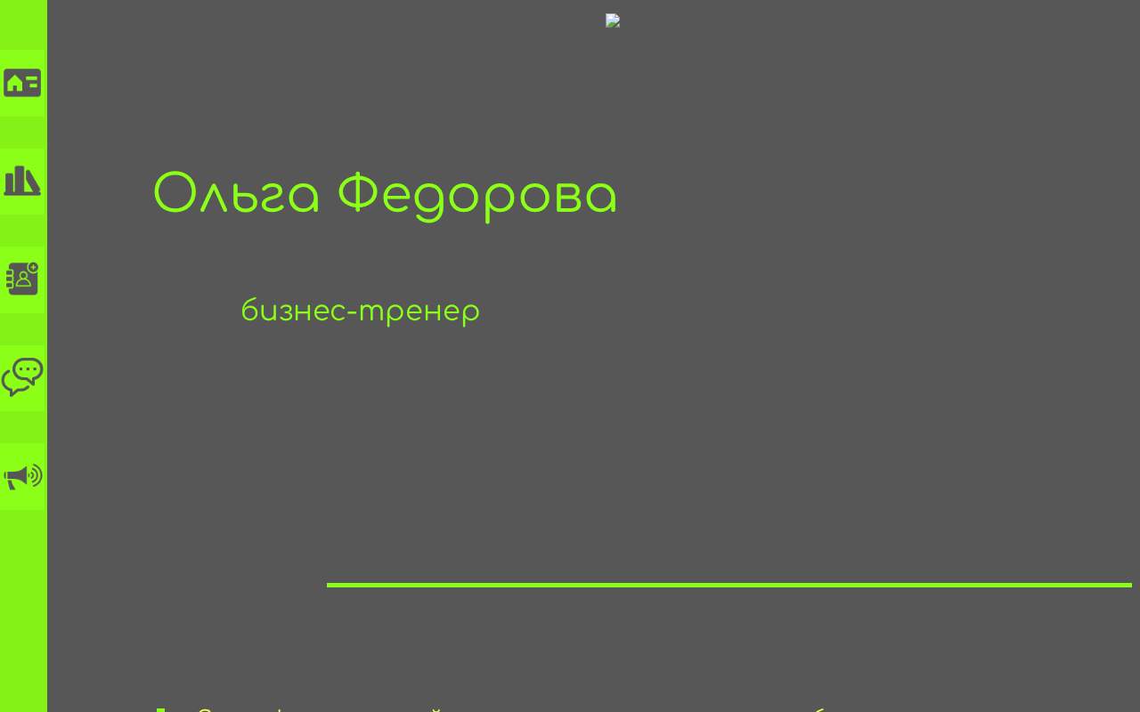 Главная страница: Бизнес тренинги. Бизнес тренер Федорова Ольга
