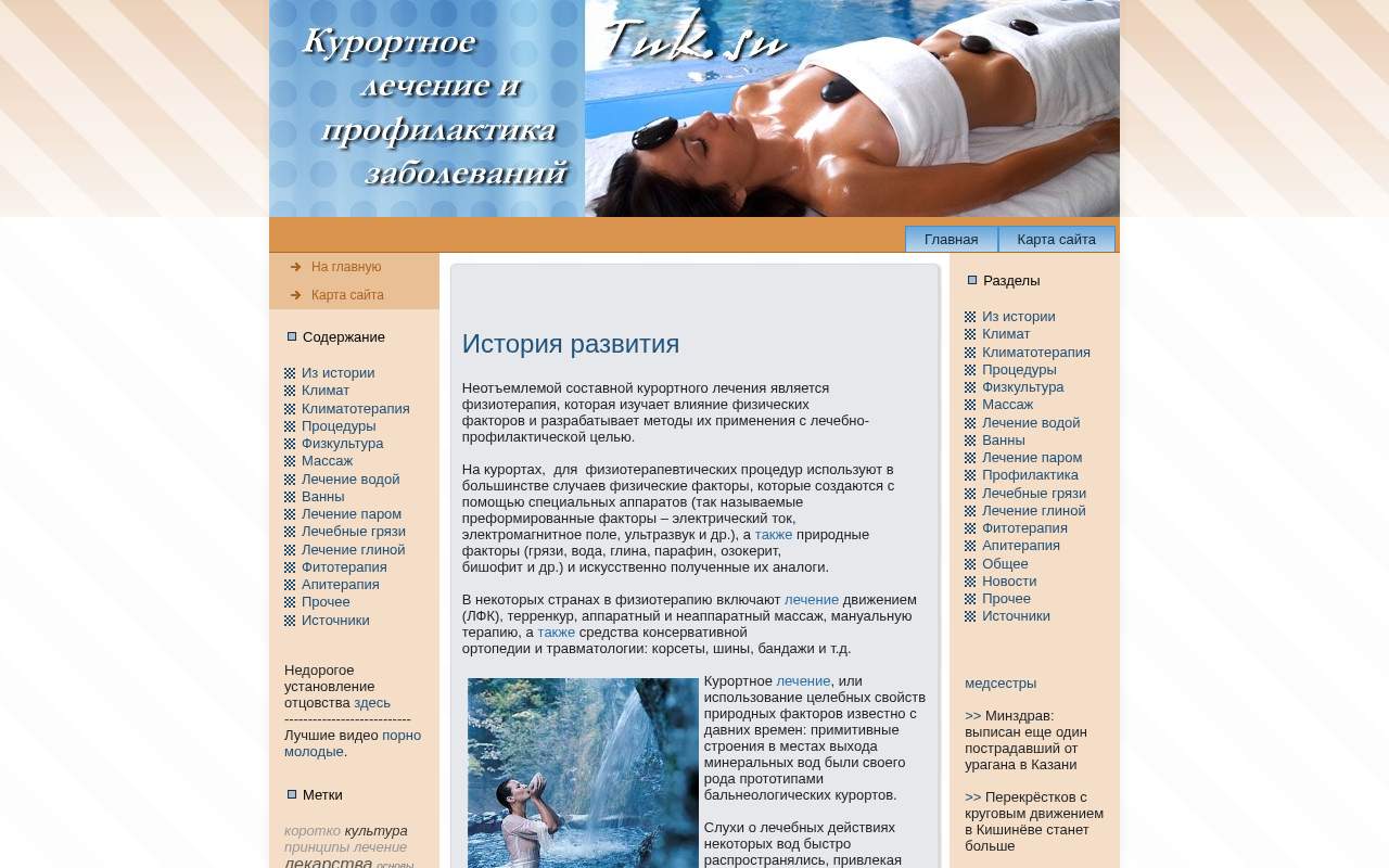 Главная страница: Курортное лечение и ппрофилактика заболеваний