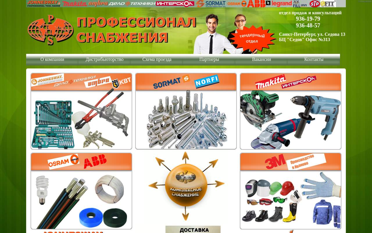 Главная страница: ООО "ПРОФЕССИОНАЛ СНАБЖЕНИЯ"