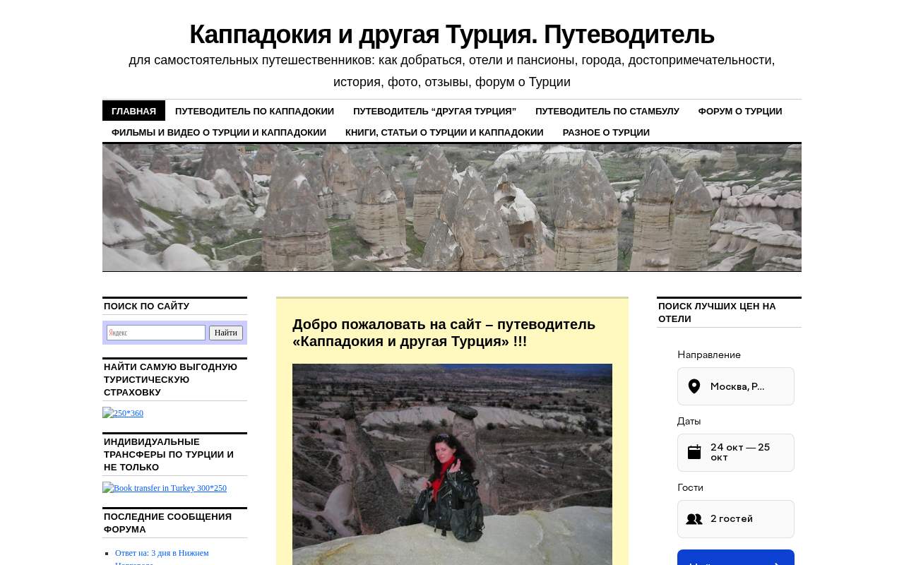Главная страница: Каппадокия и другая Турция. Путеводитель