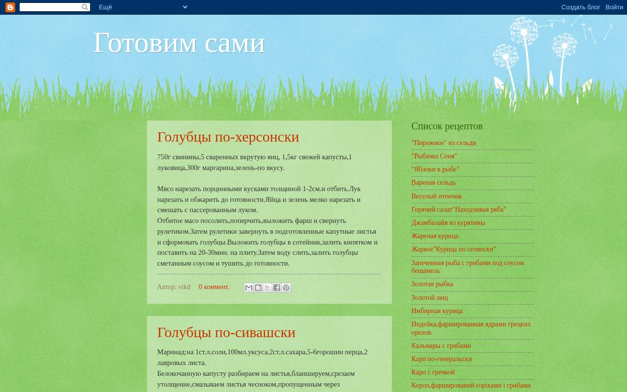 Главная страница: Можете заглянуть на блог готовим сами