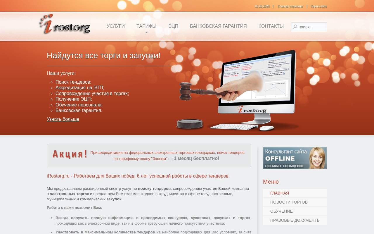 Главная страница: IRostorg.Ru / мониторинг торгов и закупок