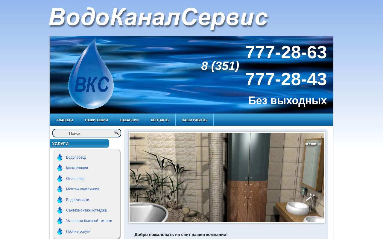 Главная страница: ВодоКаналСервис