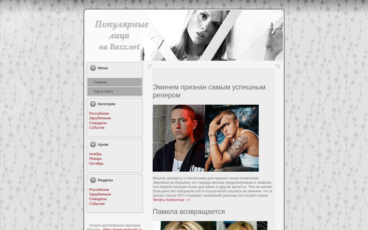 Главная страница: Популярные события. Популярные лица