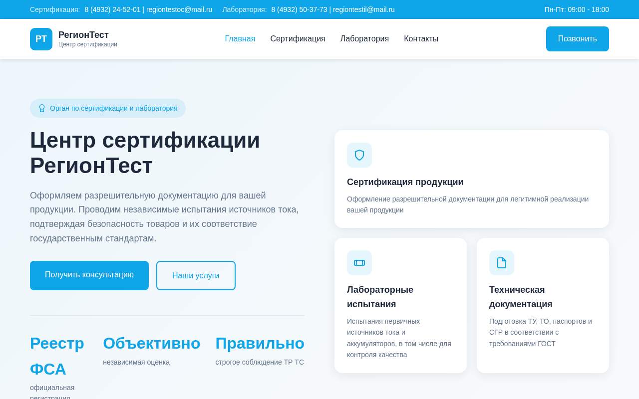 Главная страница: Центр сертификации товаров "РегионТест"