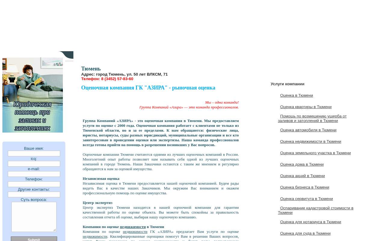 Главная страница: Группа Компаний Азира/Оценка Москва