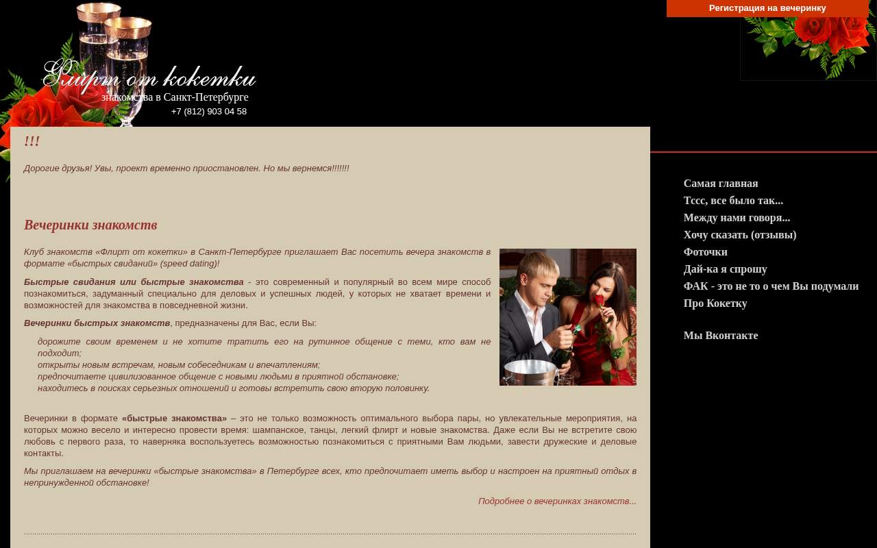 Главная страница: Флирт от Кокетки - вечера знакомств