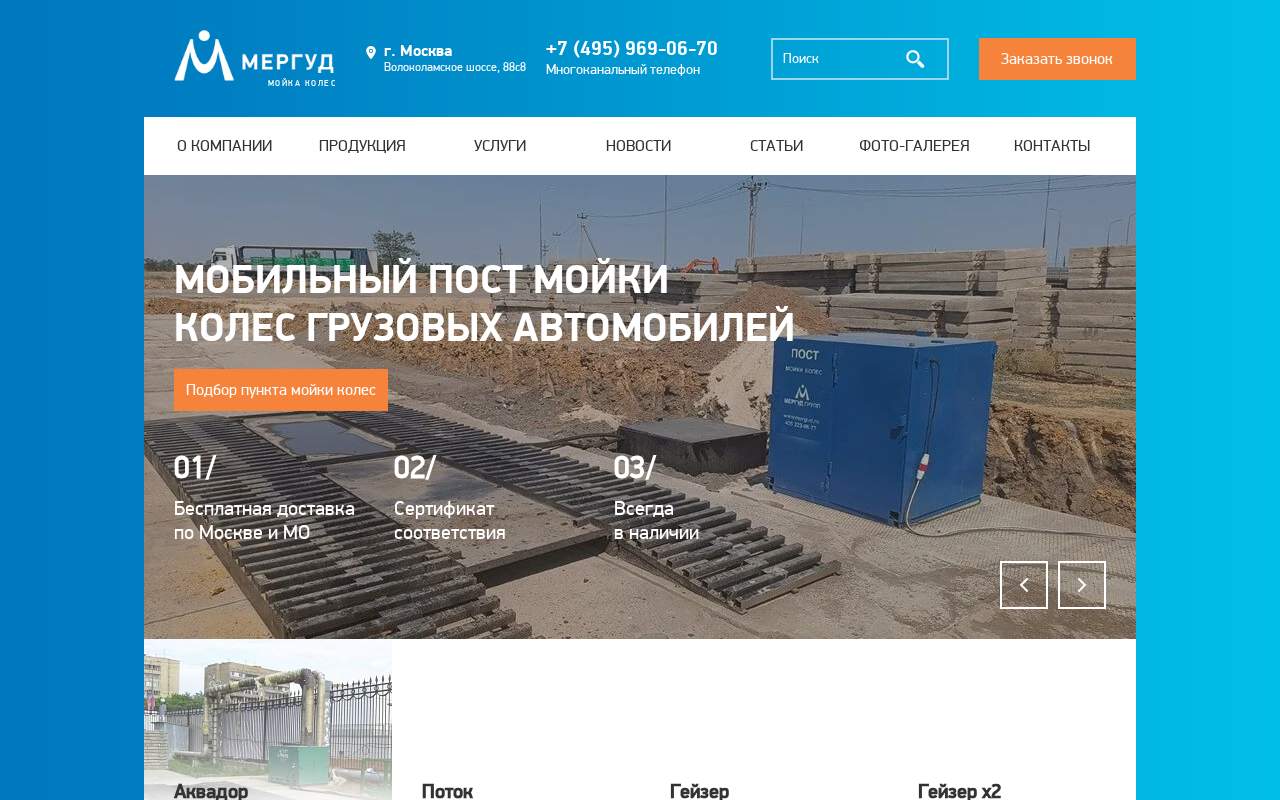 Главная страница: Мергуд - Пункт мойки колес для стройплощадок