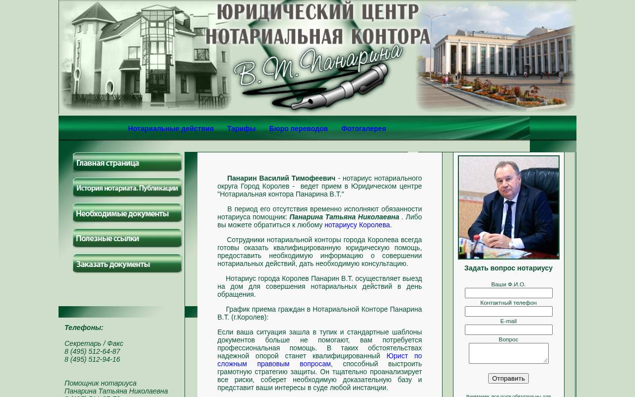Главная страница: Нотариус Панарин В.Т. г. Королёв