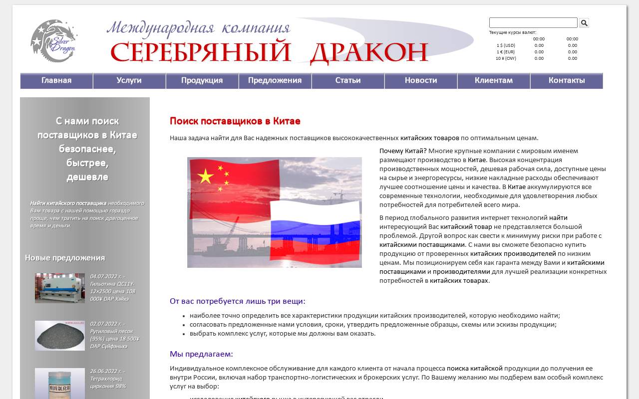 Главная страница: Серебряный дракон, международная компания