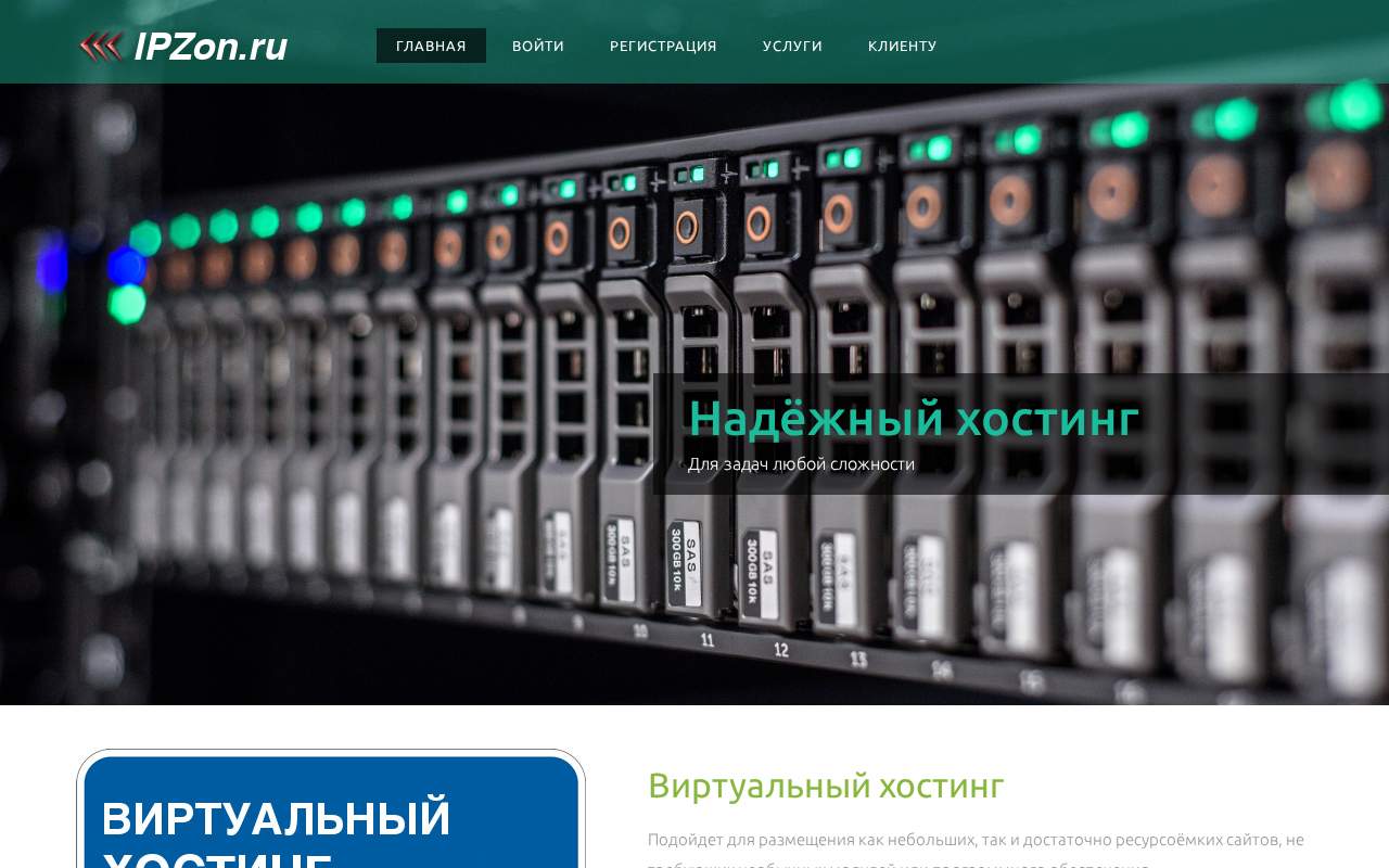 Главная страница: IPzon.ru - Качественный и недорогой хостинг сайтов