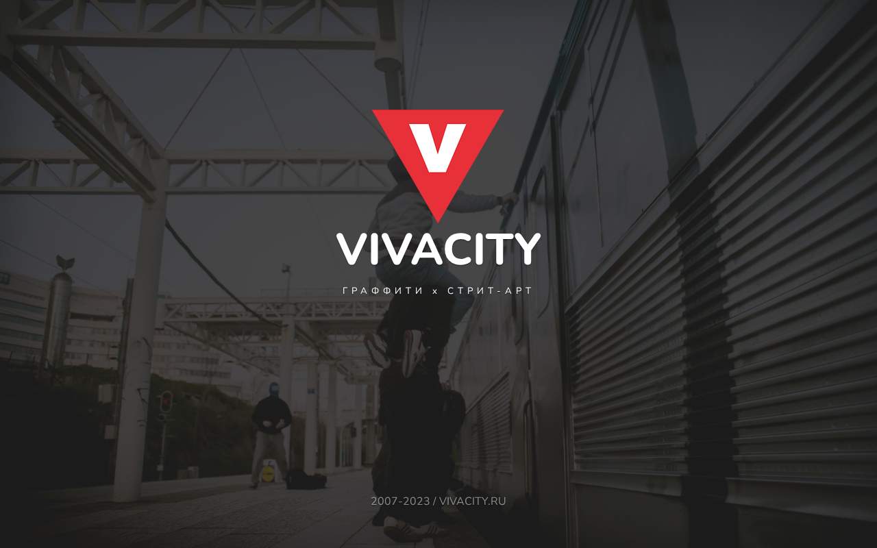 Главная страница: Граффити портал VIVACITY