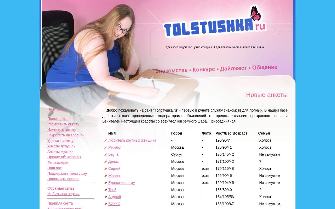 Главная страница: Толстушка.RU - Знакомства для полных