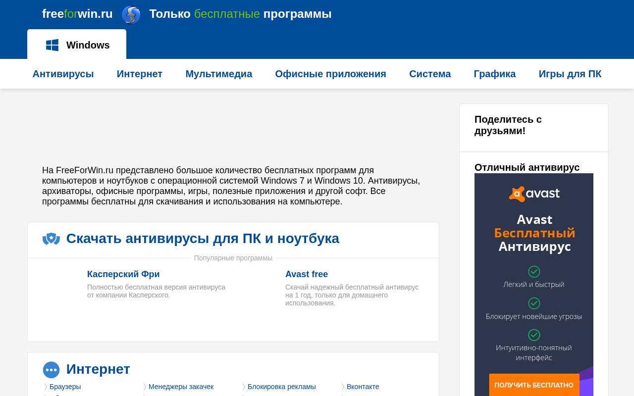 Главная страница: freeforwin.ru - Только бесплатные программы