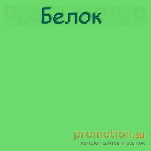 Архивное изображение: Белок и всё о нём в биологии и химии