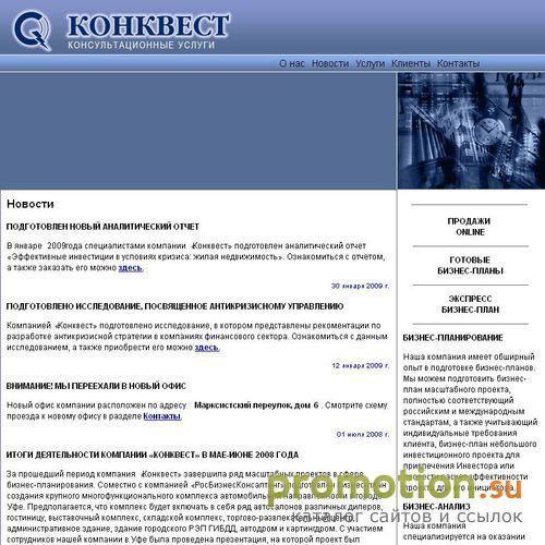 Архивное изображение: Компания Конквест - разработка бизнес-планов