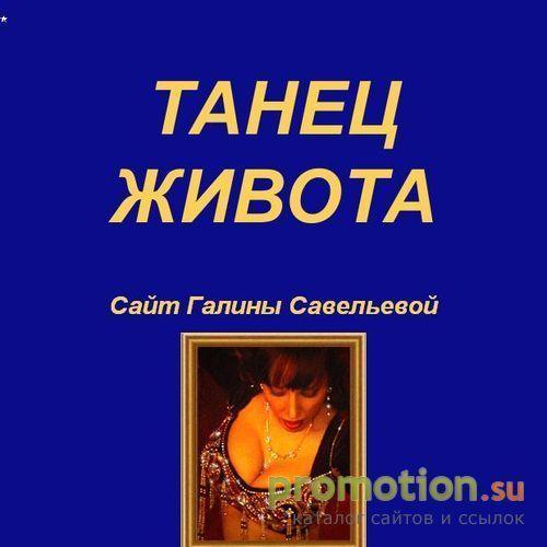 Архивное изображение: ТАНЕЦ ЖИВОТА. Сайт Галины Савельевой
