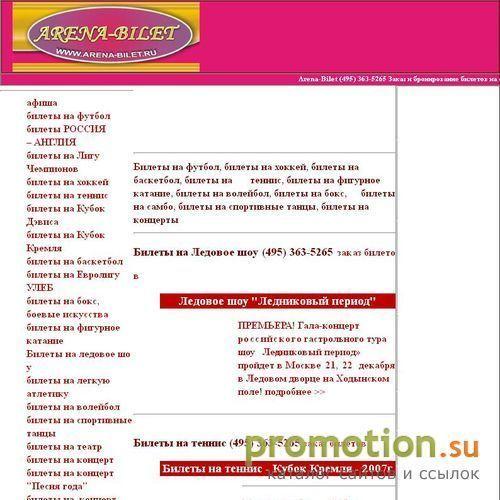 Архивное изображение: ARENA-BILET.RU (095)961-0365