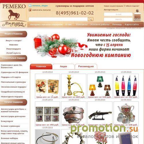Архивное изображение: РЕМЕКО подарки и сувениры оптом и в розницу